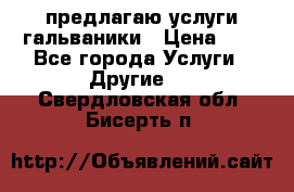 предлагаю услуги гальваники › Цена ­ 1 - Все города Услуги » Другие   . Свердловская обл.,Бисерть п.